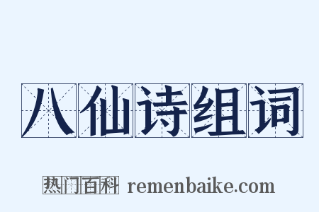 八仙诗组词是什么意思的图片